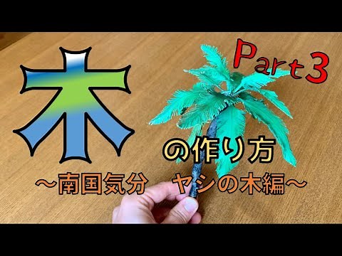 Let's make a tree to put in a diorama (palm tree edition) Let's make an authentic miniature tree ...