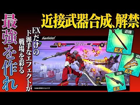 【EVABF】最強を作れ！近接武器合成強化解禁でさらに近接需要が拡大化！【エヴァンゲリオンバトルフィールズ】