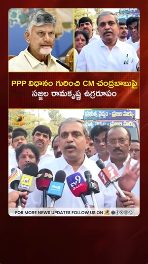 Mango News on Instagram: "PPP విధానం గురించి CM చంద్రబాబుపై సజ్జల రామకృష్ణ ఉగ్రరూపం. Sajjala Ramakrishna Comments On CM Chandrababu about PPP System. #Sajjala #SajjalaRamakrishnaReddy #YSJagan #Chandrababu #YSRCP #YCP #TDP #BreakingNews #APPoliticalUpdates #MangoNews #ReelItFeelIt #Reels #InstaReels #ReelItShareIt #MangoMedia #AndhraPradesh #Telangana #AndhraNews #Hyderabad #Kakinada #Visakhapatnam #Vijayawada #Amaravati #Warangal #Nizamabad"