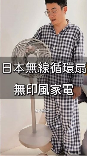 想要無印風格的循環扇，又不想被電線綁架？這台媲美頂級裝潢的高級家電，直接提升家裡的質感！