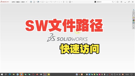 SolidWorks文件路径模板快说访问指导教程-居奇教育