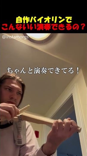 Can you really play this well with a homemade violin? #violin #instrument