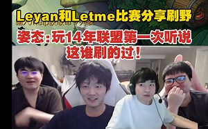 Leyan和Letme比赛分享刷野姿态:玩14年联盟第一次听说 这谁刷的过!
