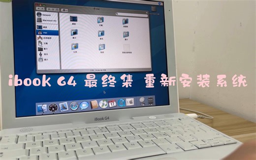 iBook G4 最终集 重新安装系统
