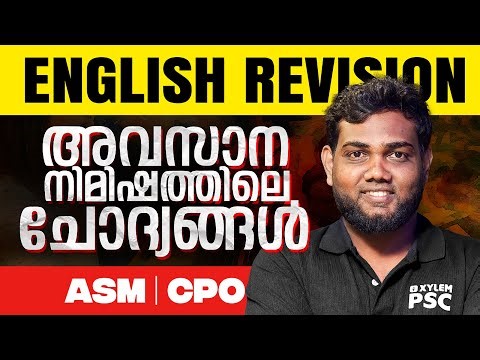 ENGLISH REVISION | അവസാന നിമിഷത്തിലെ ചോദ്യങ്ങൾ | ASM | CPO | Xylem PSC