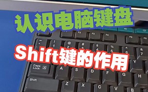 认识电脑键盘---SHIFT键的作用