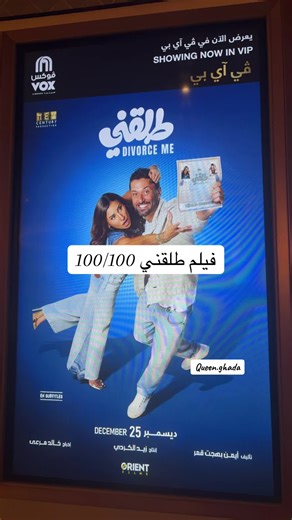 فيلم طلقني للمبدعة @Dina Elsherbinyy #فيلم_طلقني #دينا_الشربيني #كريم_عبدالعزيز #الشعب_الصيني_ماله_حل ##fypシ