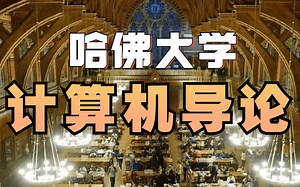 《计算机导论》哈佛大学CS50课程(中英字幕）