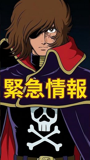 [URGENT] Captain Harlock is streaming for free! One episode released daily... Don't miss out! | F...