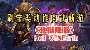 刷宝类动作肉鸽新游《Hell On Earth 地狱降临》页面开通-- 装备 01:08