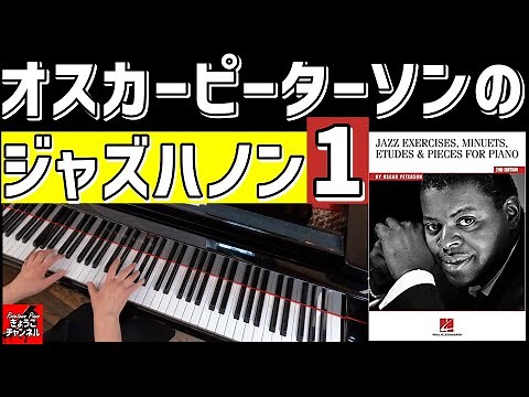 Oscar Peterson Exercise No.1 オスカーピーターソンのジャズハノン練習曲１番を弾きました
