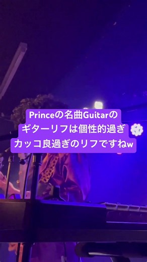 Princeの名曲Guitarのリフは個性的過ぎカッコ良過ぎのリフですねw