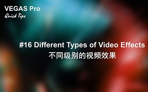 VEGAS Pro快速技巧 #16：不同级别的视频效果