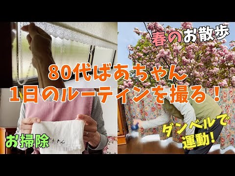 【80代ばあちゃんの日常】朝から晩まで1日のルーティンを紹介します！