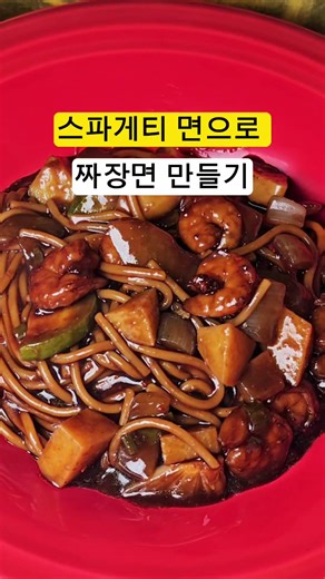 스파게티 짜장면 만들기