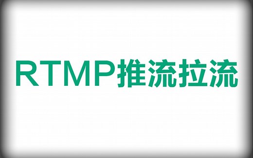 FFmpeg进阶学习-播放器-录制-录屏-RTMP推流拉流