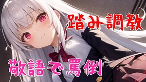 【ドM向け】後輩ちゃんに敬語で蹂躙される【踏み/罵倒/調教】