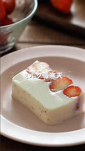 【ミルク苺寒天】簡単レンジで4分♪子どもの手が止まらない！#簡単レシピ #給食 #寒天 #おやつ #幼児食 #shorts