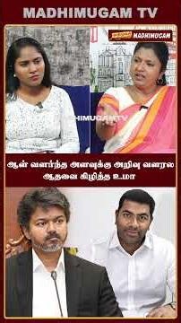 ஆள் வளர்ந்த அளவுக்கு அறிவு வளரல...ஆதவை கிழித்த உமா | Thozhar Uma Interview | CM Vijay | Aadhav