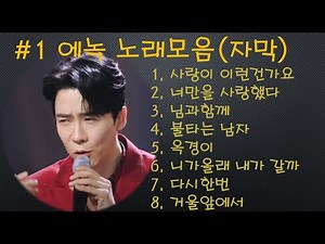 #1 에녹 노래모음 [자막]