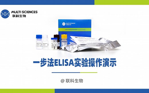 联科生物一步法ELISA操作演示