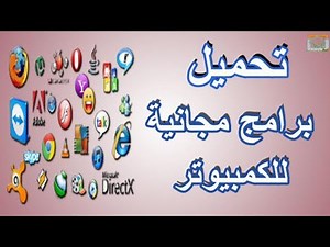 تحميل برامج مجانية كاملة اخر اصدار للكمبيوتر 2018