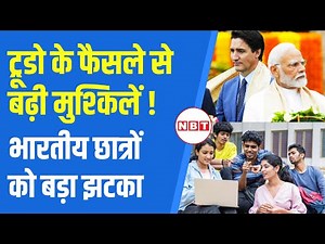 India Canada Relations: Justin Trudeau के फैसले से Indian Students को झटका | NBT