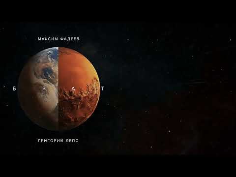 Максим ФАДЕЕВ и ‪@gvleps‬ - "БРАТ" (Lyric video)