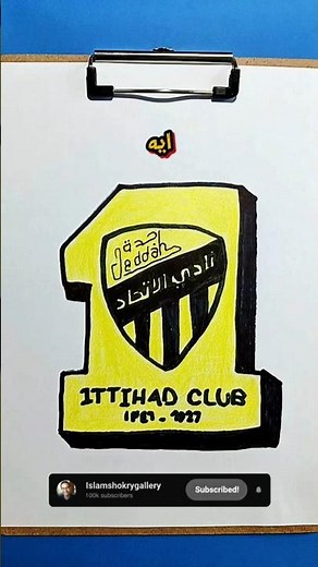 تعلم رسم شعار نادي الاتحاد السعودي🇸🇦 #رسم #رسمتي #السعودية #الإتحاد_السعودي #art #saudiarabia
