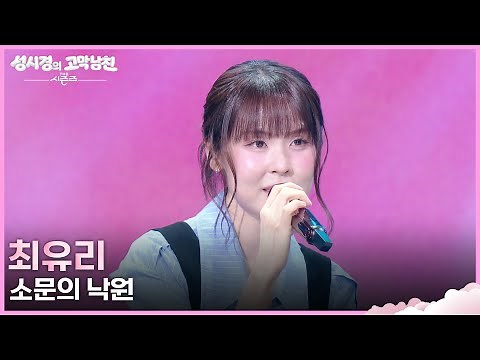 최유리 - 소문의 낙원 [더 시즌즈-성시경의 고막남친] | KBS 260710 방송