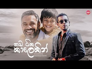 Thawa Tika Kalekin (තව ටික කාලෙකින් ) | Chamara Weerasinghe | Hitma Music Official Lyrics Video