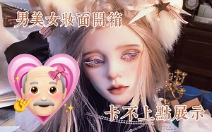 【诶咯太- BJD】男美女妆面展示 卡不上点展示 速速进来看鸽子还债！