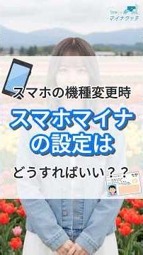 スマホの機種変更時、スマホマイナの設定はどうすればいい？？ #shorts #雑学 #マイナンバーカード #マイナ保険証 #usenalmex