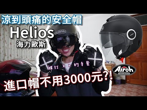 涼到頭痛的安全帽，被打XX的手套 Airoh 海力歐斯 Helios 進口帽不用3000元?!【小展子開箱】 Airoh Helios Helmet & indice gloves review