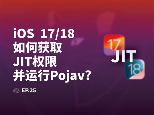 iOS17/18如何玩Minecraft Java版？| iOS17 获取JIT权限教程