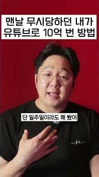 맨날 무시 당하던 내가 유튜브로 10억을 벌었다