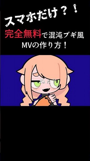 スマホでできる！混沌ブギMVの作り方徹底解説！！#混沌ブギ #illustration#vtuber準備中