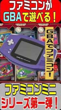 Can you play classic games from the past on the GBA? The first installment of the Famicom Mini se...
