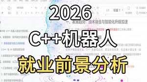 【2026就业】C  机器人行情深度分析。C  /机器人/就业前景/AI/机器人开发/自学指南/ROS/SLAM/感知与算法/运动控制/工程师