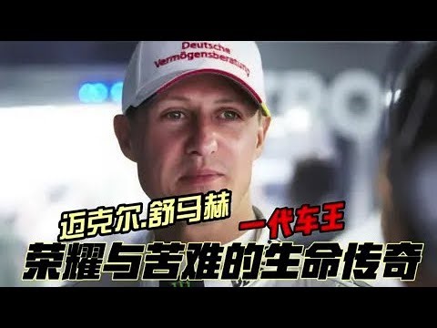 一代車王在死亡線上逆襲！邁克爾.舒馬赫，世界首屈一指的賽車神話 #F1 #赛车 #比赛 #冠军 #大奖赛