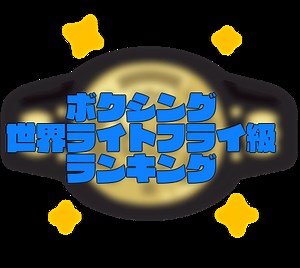 【ボクシング】ライトフライ級世界ランキング一覧【日本人にお馴染み】【随時更新】 | ちょふ畑