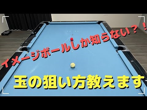 [Billiards] How to put the balls in and aim [For beginners to intermediate players]