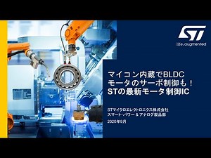 マイコン内蔵でBLDCモータのサーボ制御も！STの最新モータ制御IC