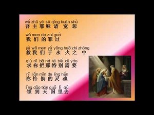 咏唱玫瑰经●欢喜奥迹 (Joyful Mysteries)（with pin yin）