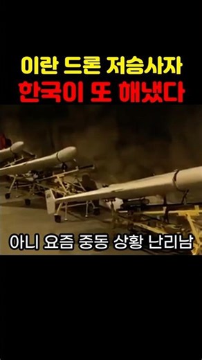 Iranian Drone 'Grim Reaper'... Korea Did It Again