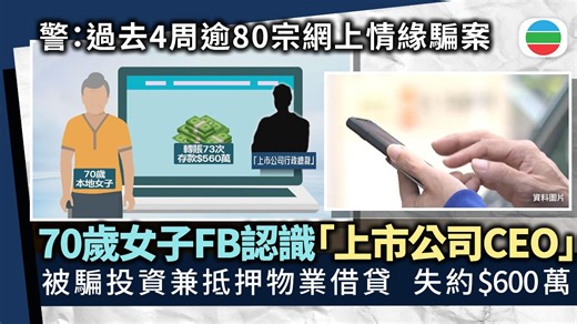 【 #噓寒問暖要小心 】 警方提醒市民，若有人只在網上獻殷勤卻不見面，又開始談「高回報投資」，很可能是詐騙。市民應堅持與對方直接見面及拒絕不切實際的投資計劃。 報道：https://news.tvb.com/tc/local/6972037082dea93ecb5328f6 ------------------------------- 《#無綫新聞》app： https://share.tvb.com/news 《無綫新聞》網站：https://news.tvb.com/tc | 無綫新聞 TVB News