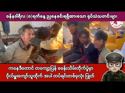 ဇန်နဝါရီလ (၈)ရက်နေ့ ညနေခင်းရရှိထားသော ရုပ်သံသတင်းများ