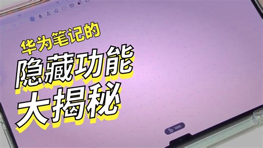 新手如何用华为平板无纸化学习？