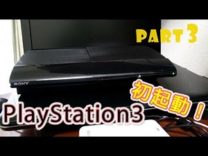 PlayStation3 がやってきた!! part 3 初起動・初期化