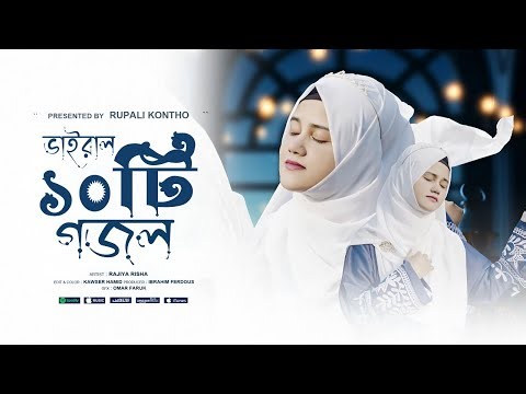 রাজিয়া রিশার সেরা ১০টি ইসলামিক গান || Top 10 Islamic Songs || Rajiya Risha Gojol